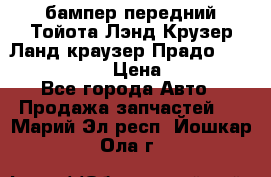 бампер передний Тойота Лэнд Крузер Ланд краузер Прадо 150 2009-2013  › Цена ­ 4 000 - Все города Авто » Продажа запчастей   . Марий Эл респ.,Йошкар-Ола г.